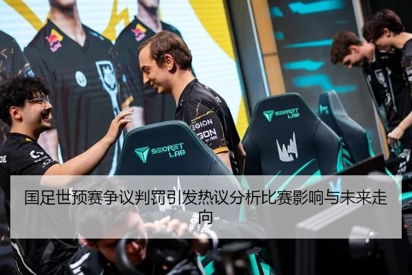 国足世预赛争议判罚引发热议分析比赛影响与未来走向