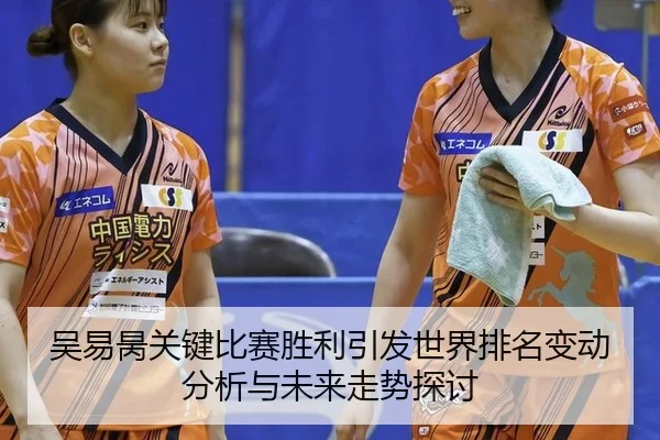wu-yi-bing-guan-jian-bi-sai-sheng-li-yin-fa-shi-jie-pai-ming-bian-dong-fen-xi-yu-wei-lai-zou-shi-tan-tao-2-968.jpg